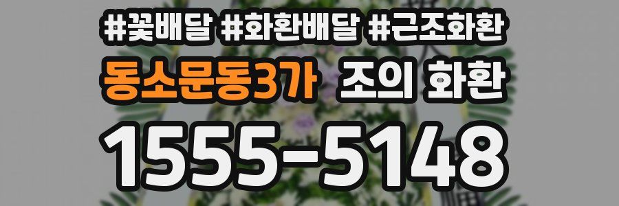 동소문동3가 조의 화환