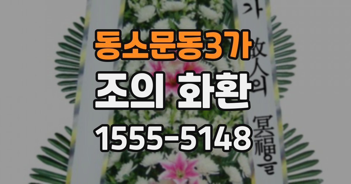 동소문동3가 조의 화환
