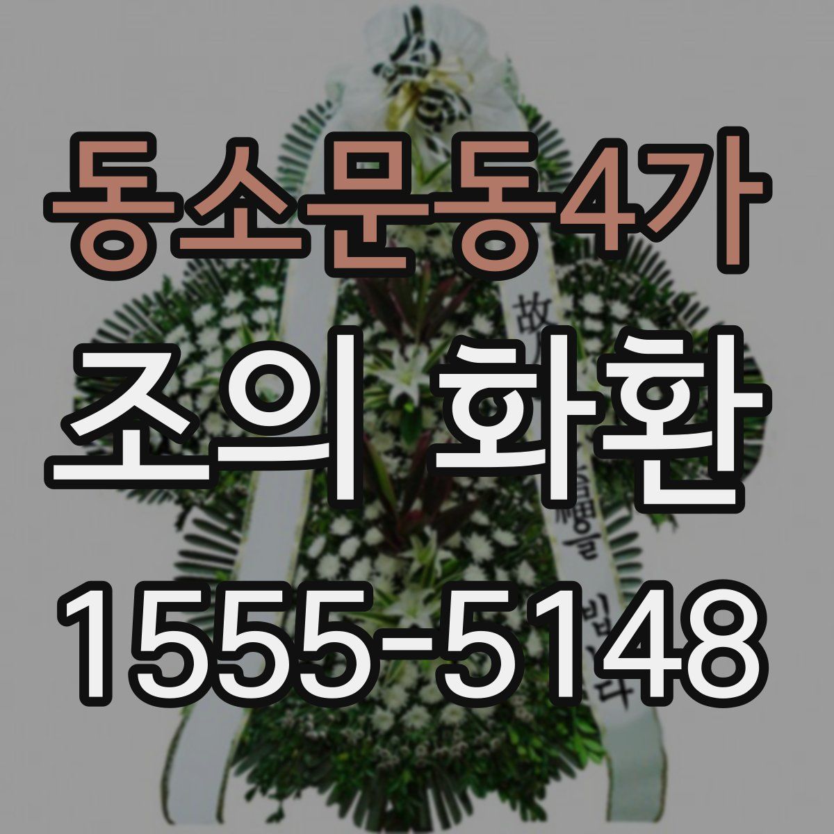 동소문동4가 조의 화환