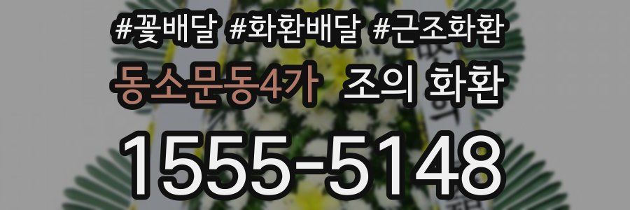 동소문동4가 조의 화환