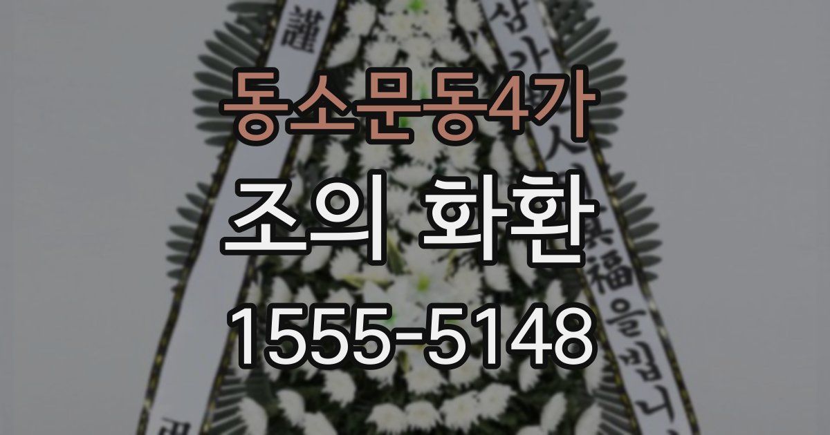 동소문동4가 조의 화환