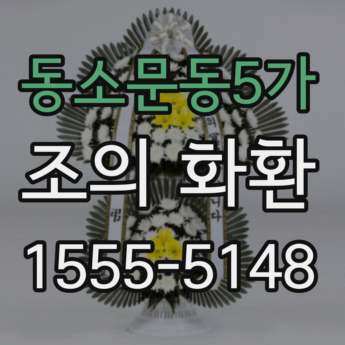 동소문동5가 조의 화환