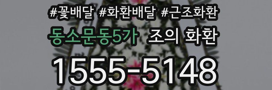동소문동5가 조의 화환