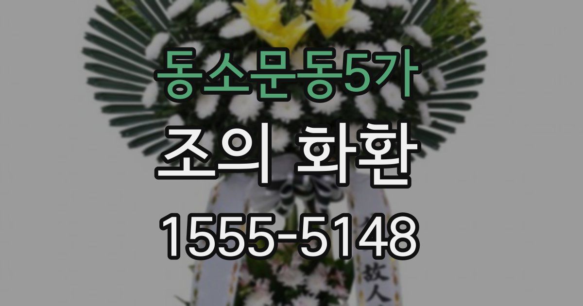 동소문동5가 조의 화환