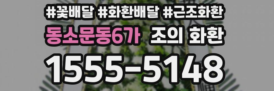 동소문동6가 조의 화환
