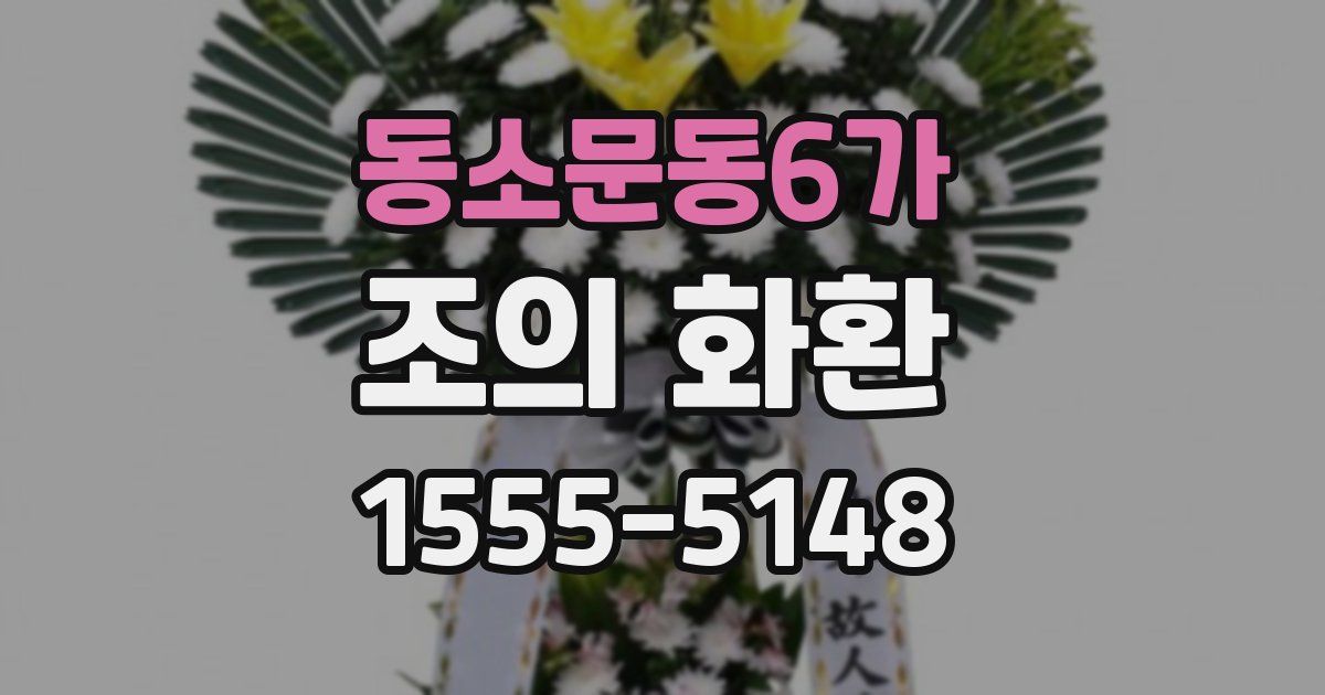 동소문동6가 조의 화환