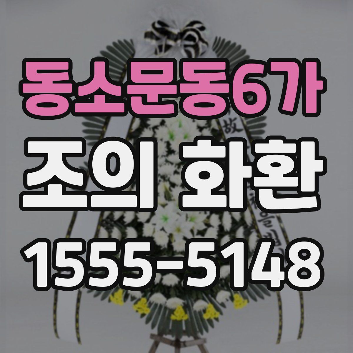 동소문동6가 조의 화환
