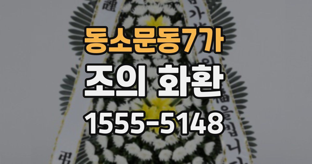 동소문동7가 조의 화환