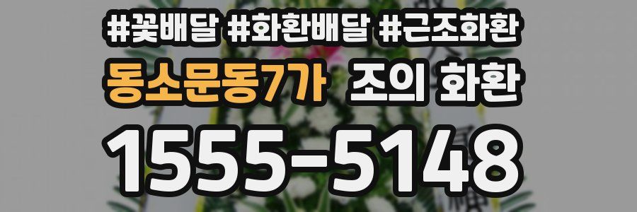 동소문동7가 조의 화환