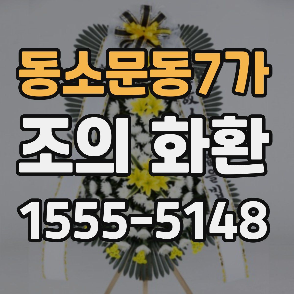 동소문동7가 조의 화환