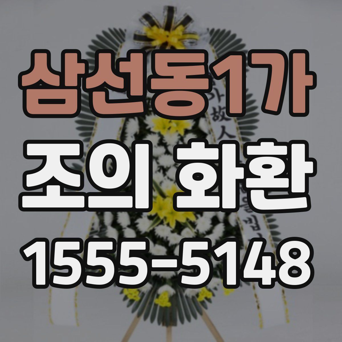 삼선동1가 조의 화환