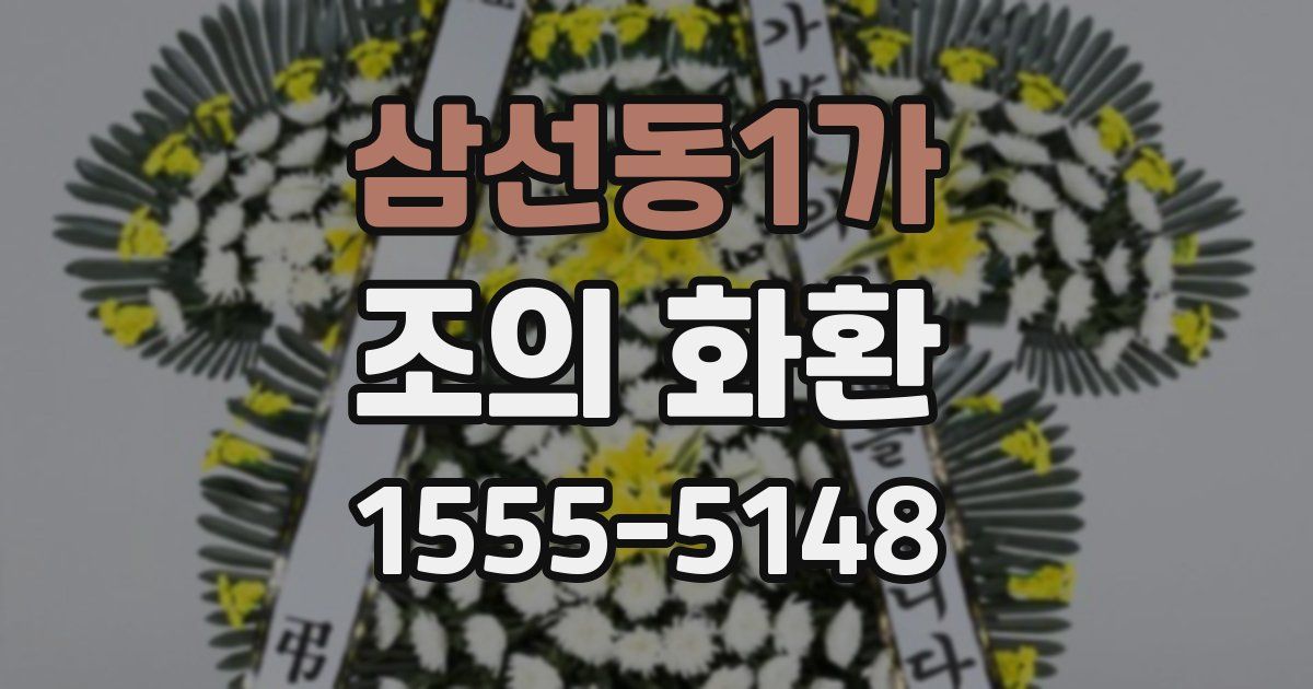 삼선동1가 조의 화환