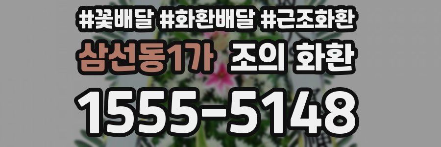 삼선동1가 조의 화환