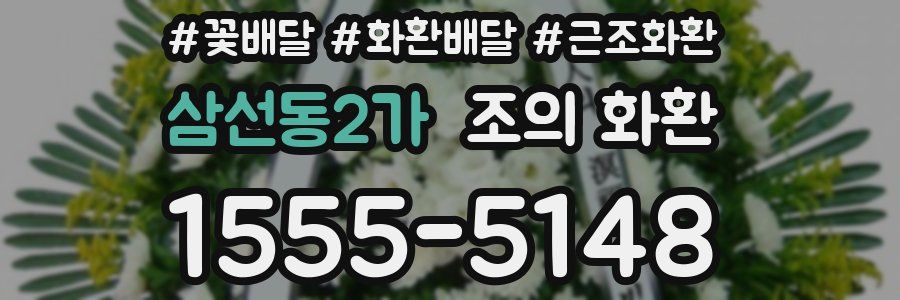 삼선동2가 조의 화환