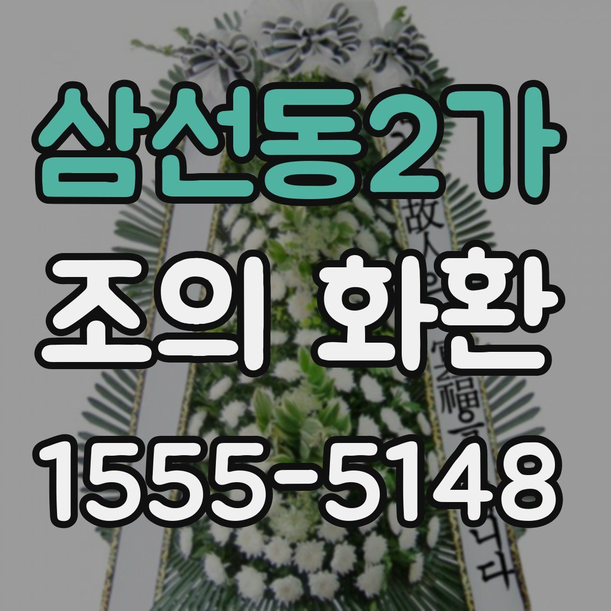 삼선동2가 조의 화환