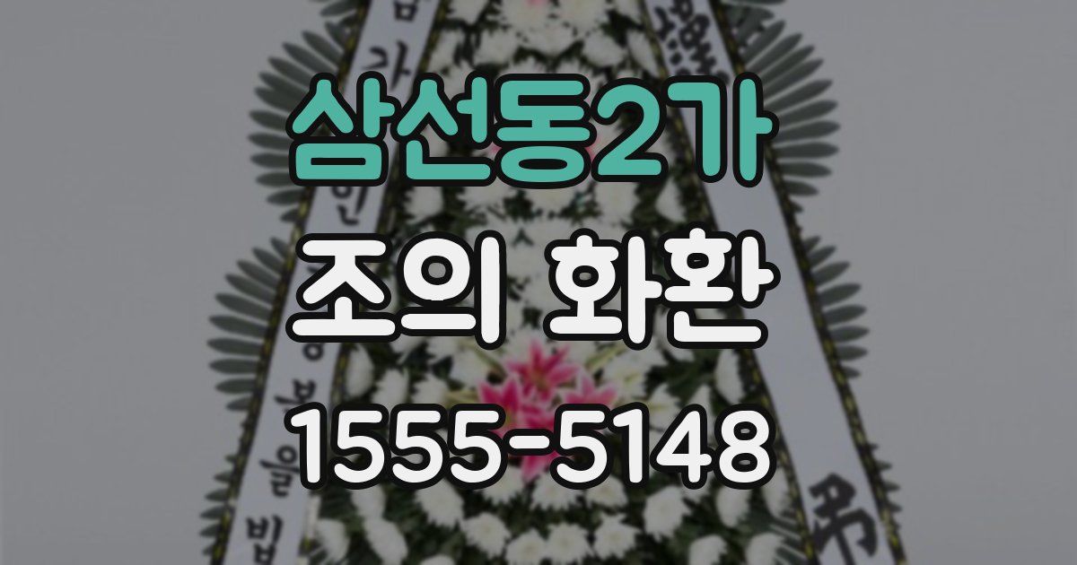 삼선동2가 조의 화환