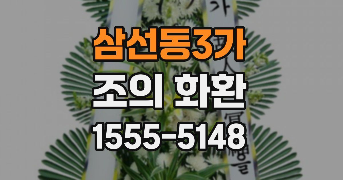 삼선동3가 조의 화환