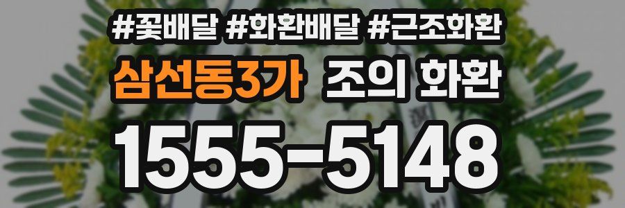 삼선동3가 조의 화환