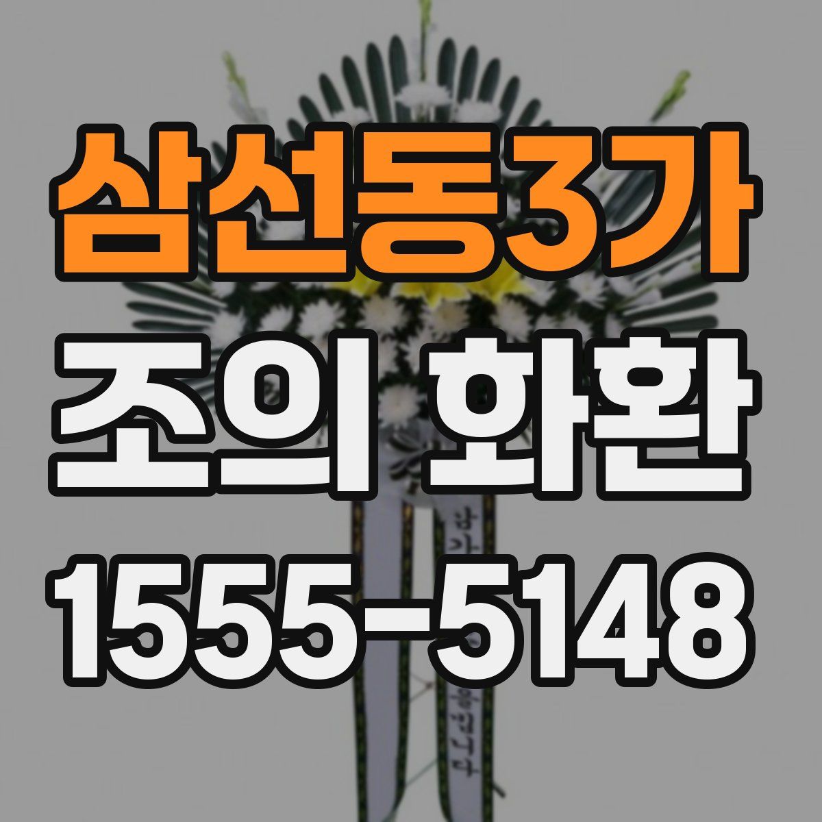 삼선동3가 조의 화환