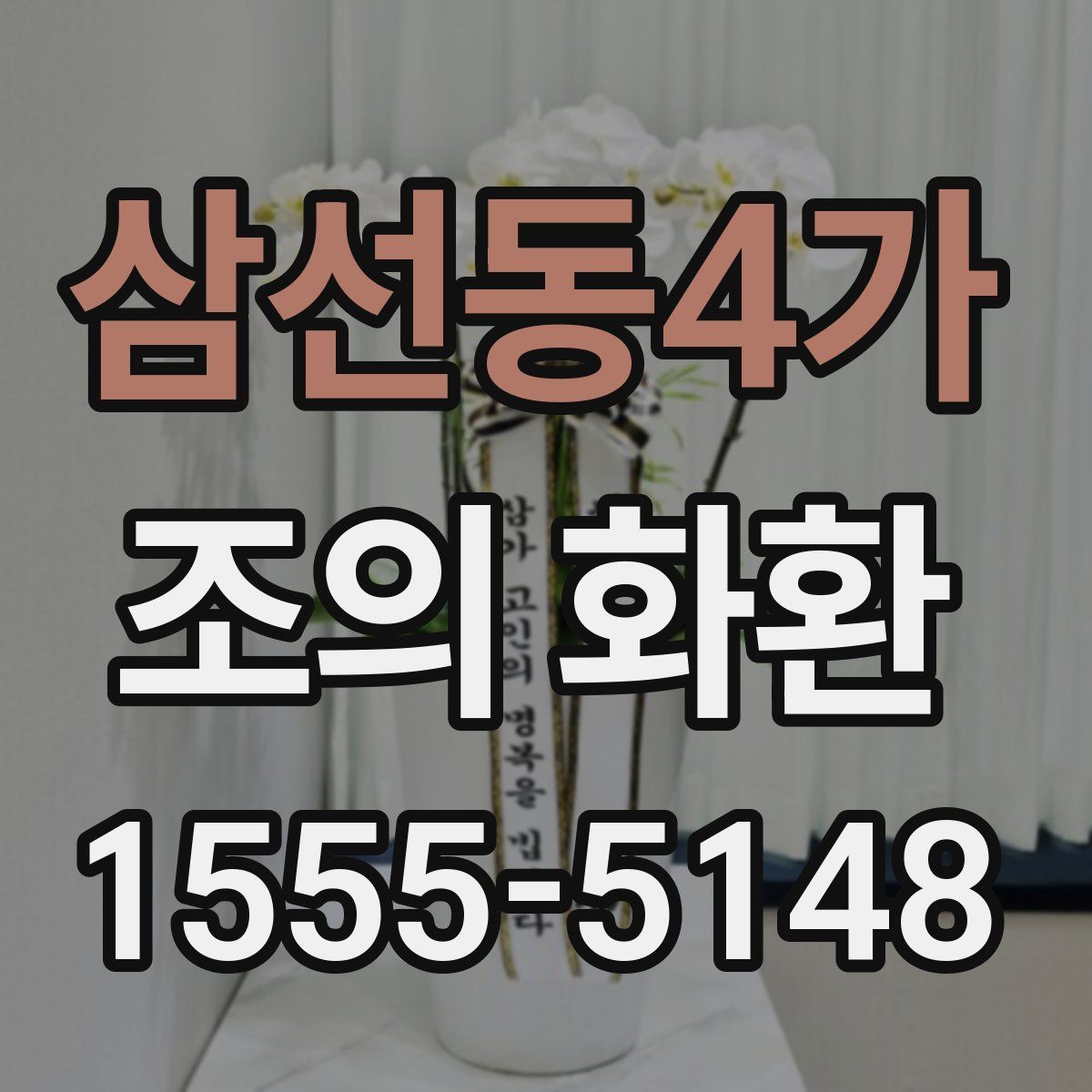 삼선동4가 조의 화환