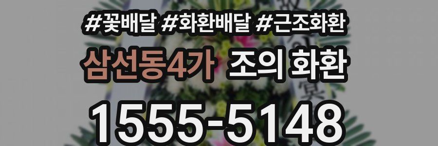 삼선동4가 조의 화환