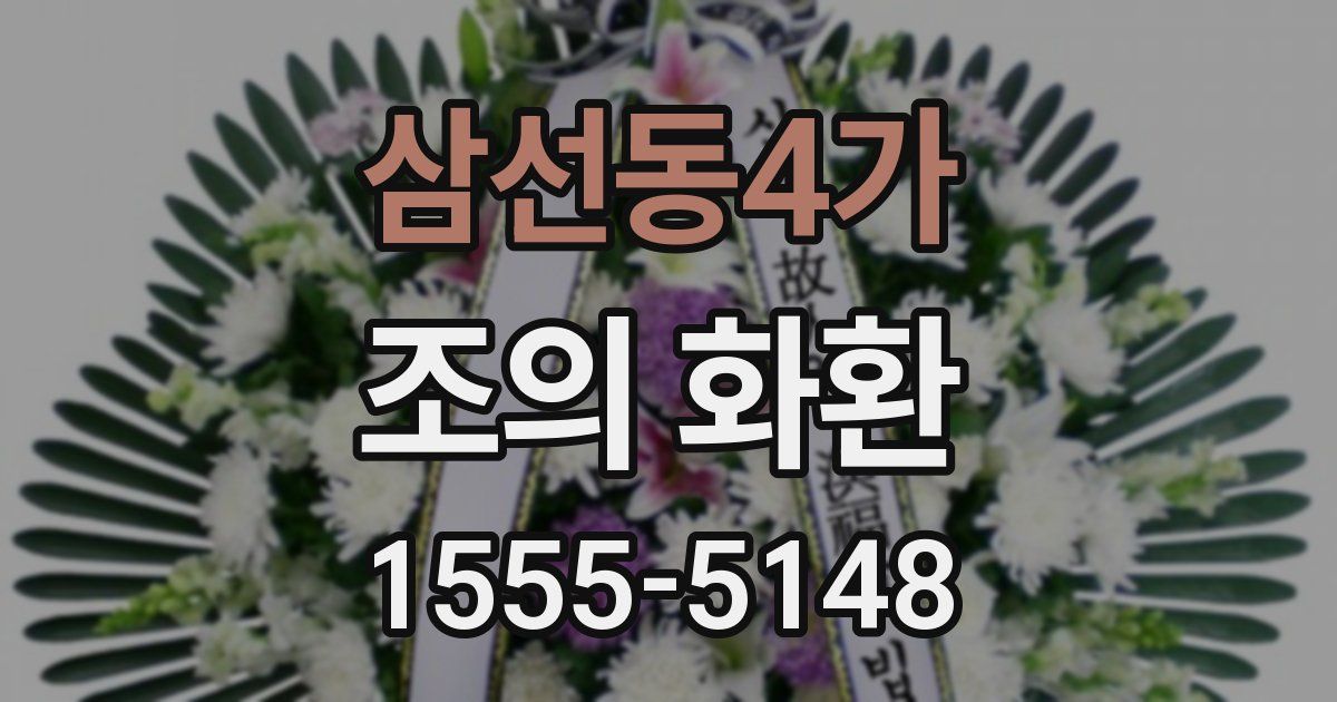 삼선동4가 조의 화환