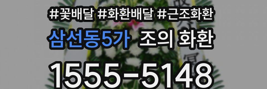 삼선동5가 조의 화환