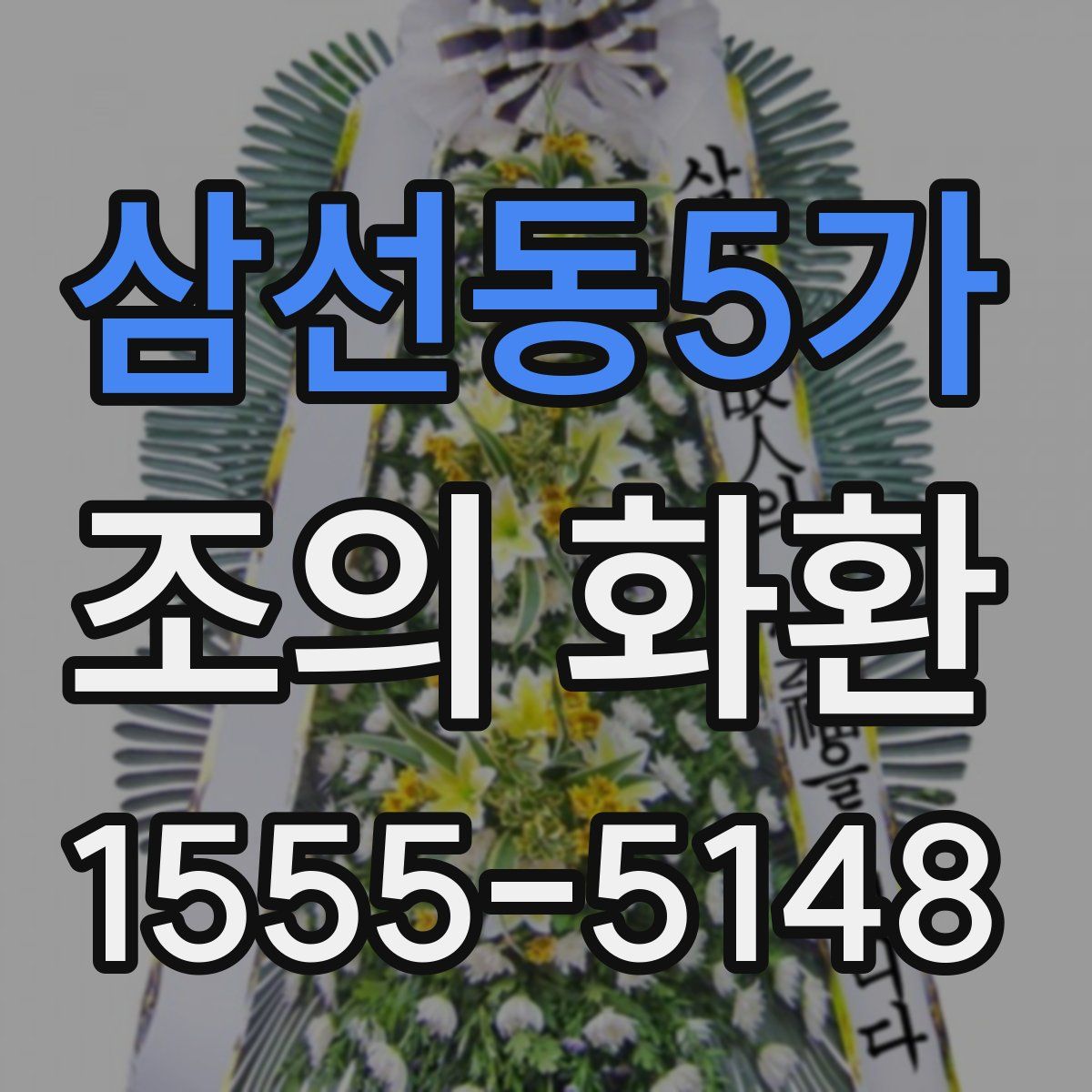 삼선동5가 조의 화환