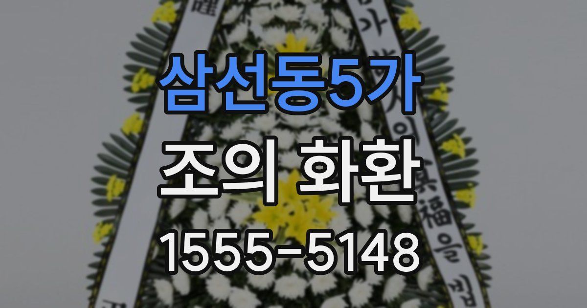 삼선동5가 조의 화환