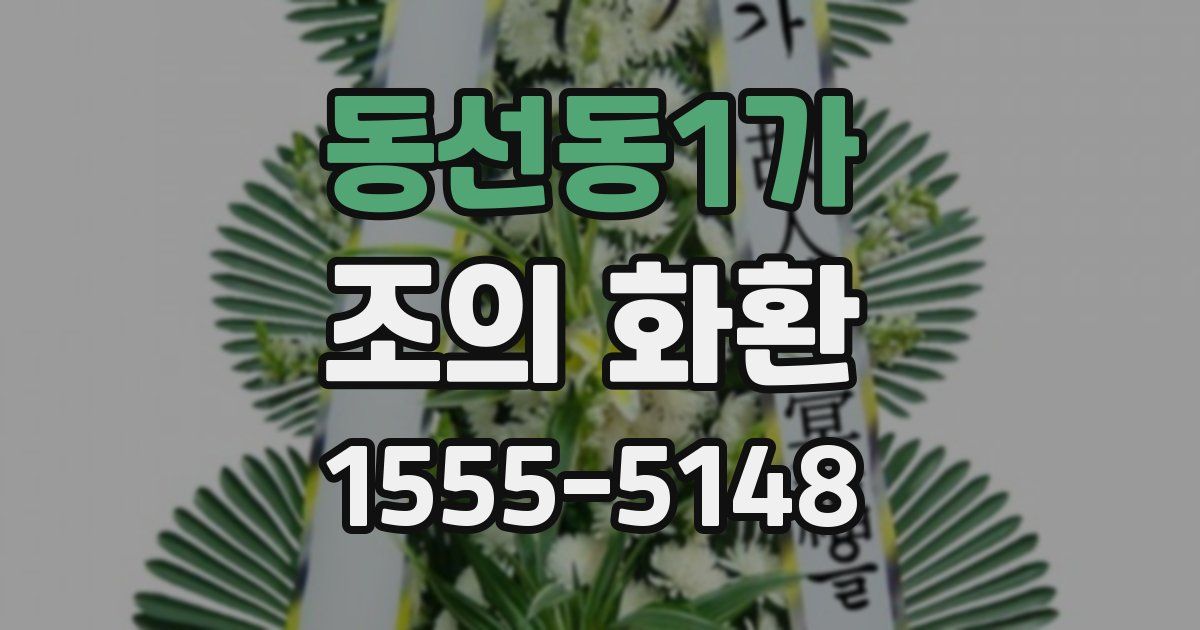 동선동1가 조의 화환