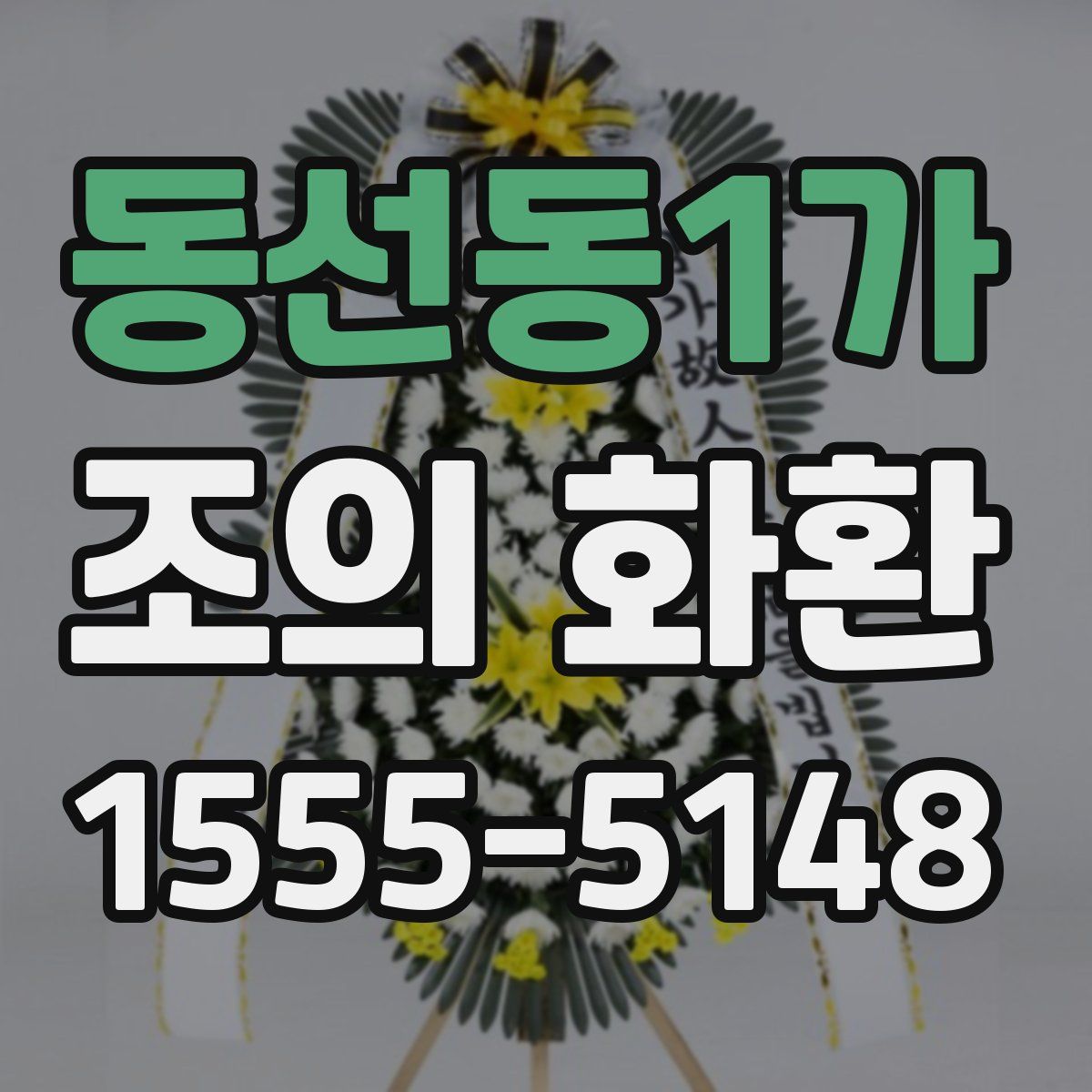 동선동1가 조의 화환