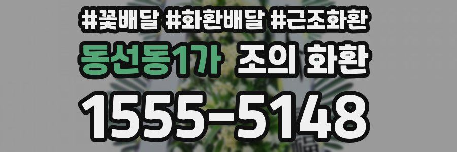 동선동1가 조의 화환