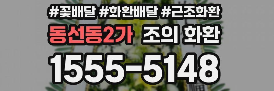 동선동2가 조의 화환