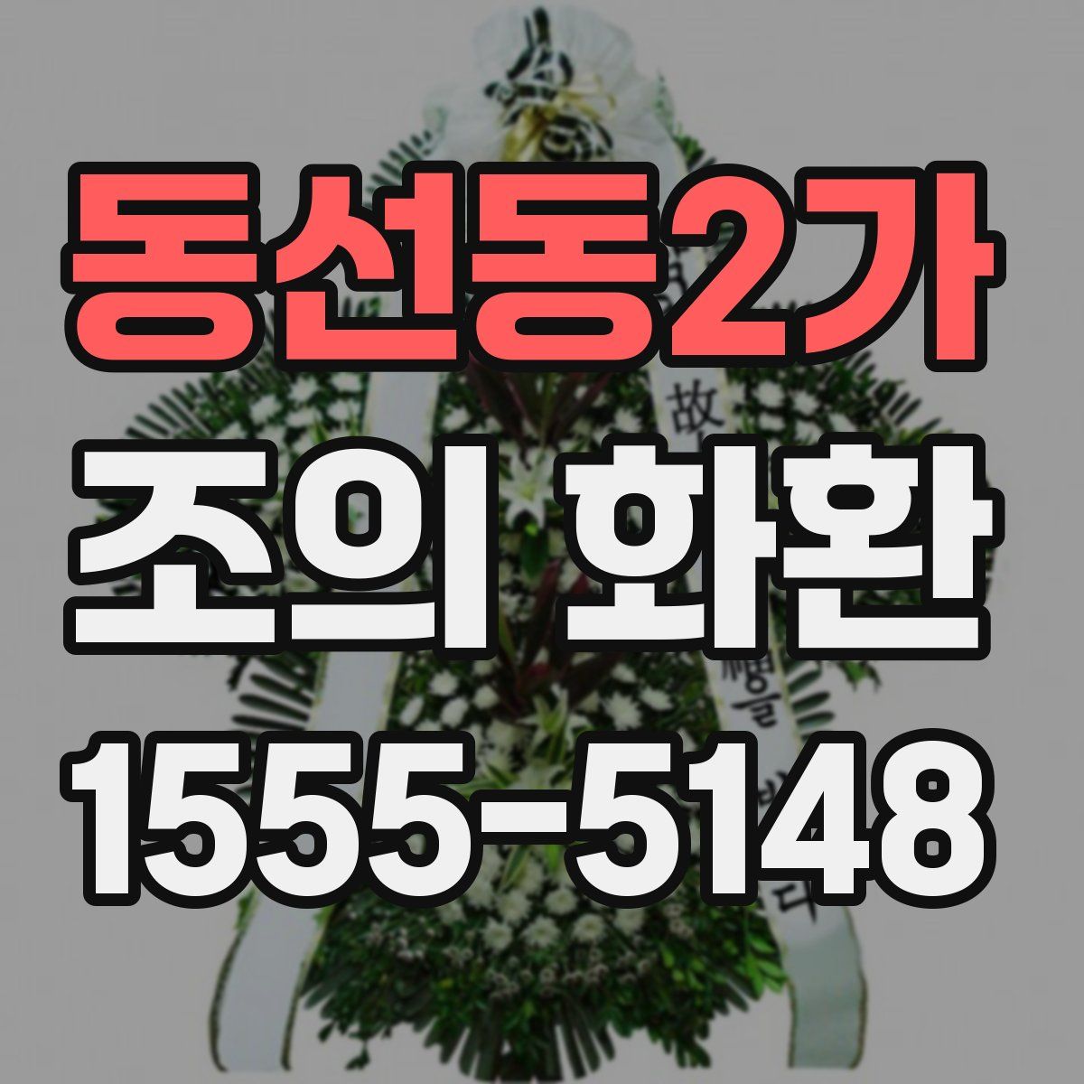 동선동2가 조의 화환