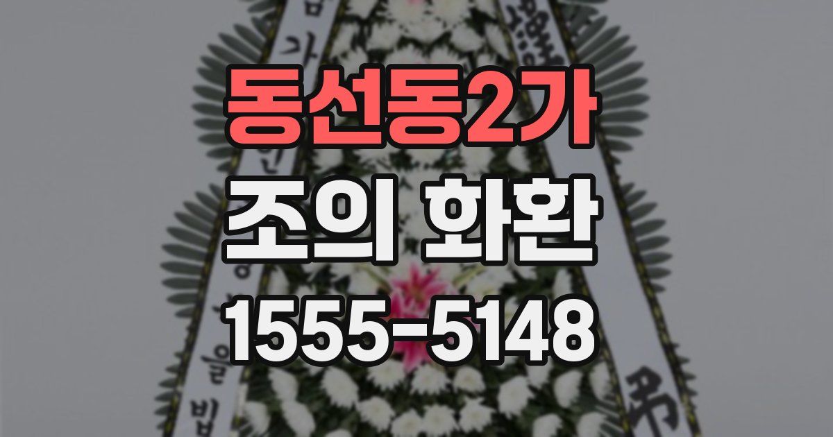 동선동2가 조의 화환