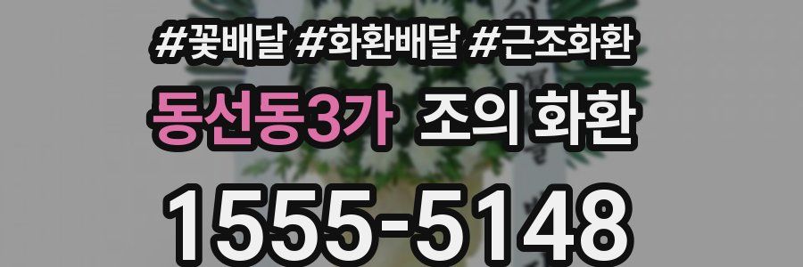 동선동3가 조의 화환