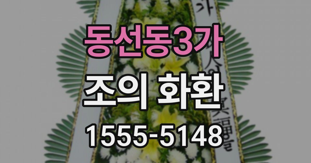 동선동3가 조의 화환