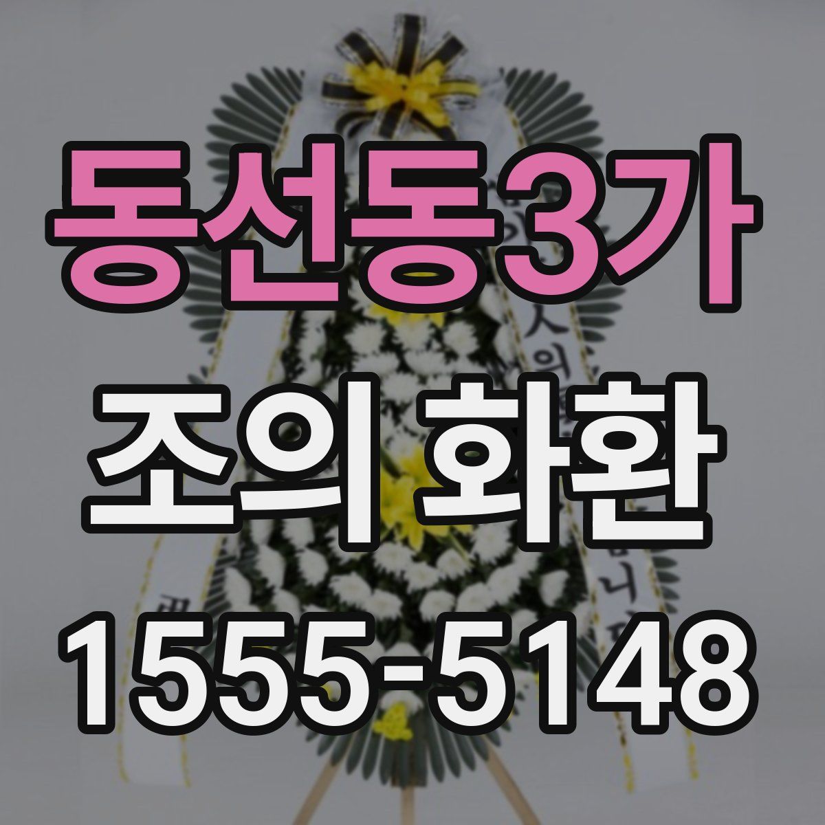 동선동3가 조의 화환