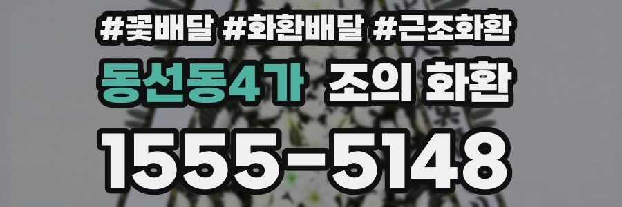 동선동4가 조의 화환