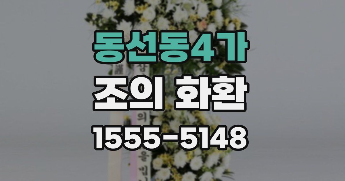 동선동4가 조의 화환
