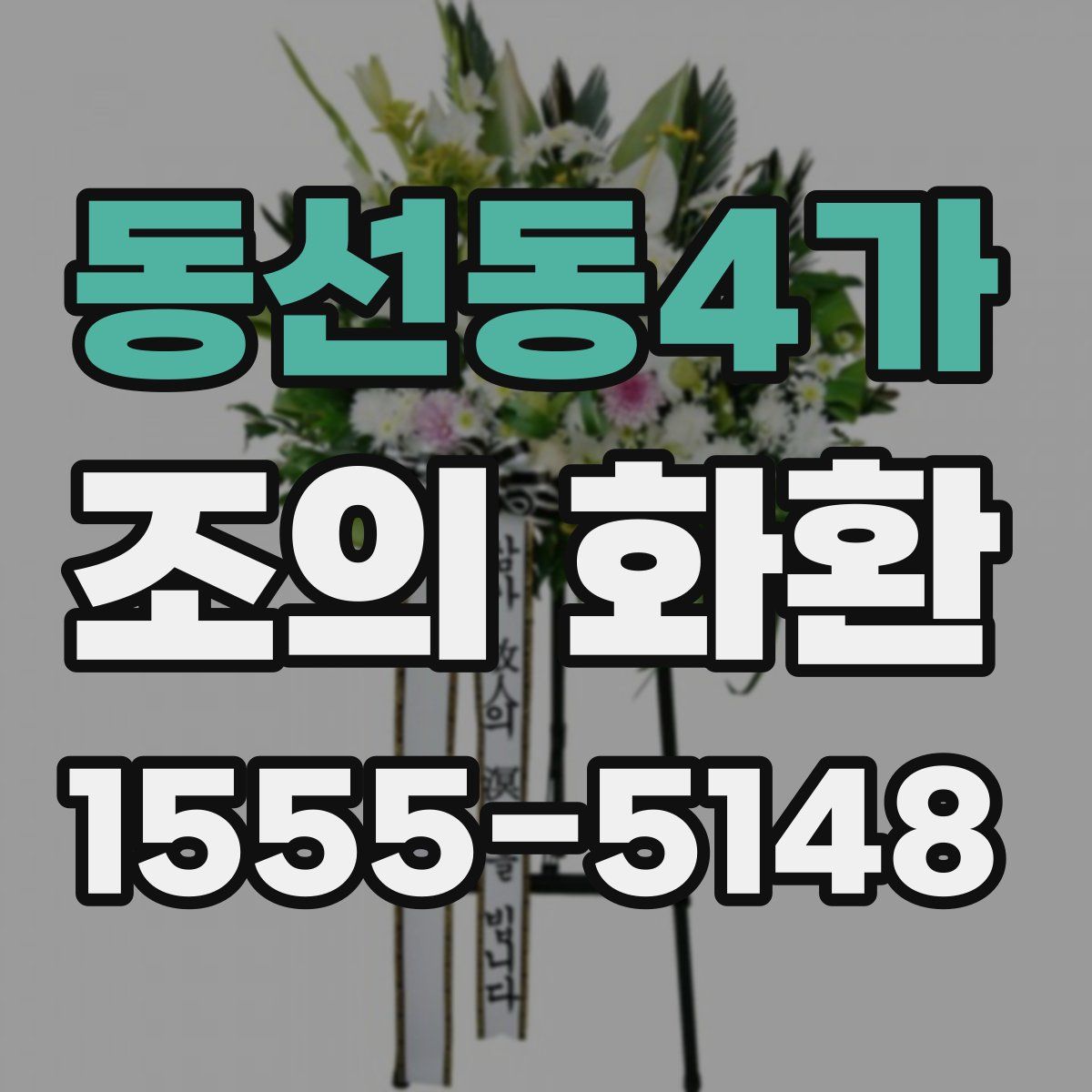 동선동4가 조의 화환