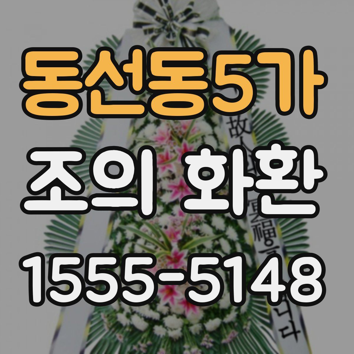 동선동5가 조의 화환