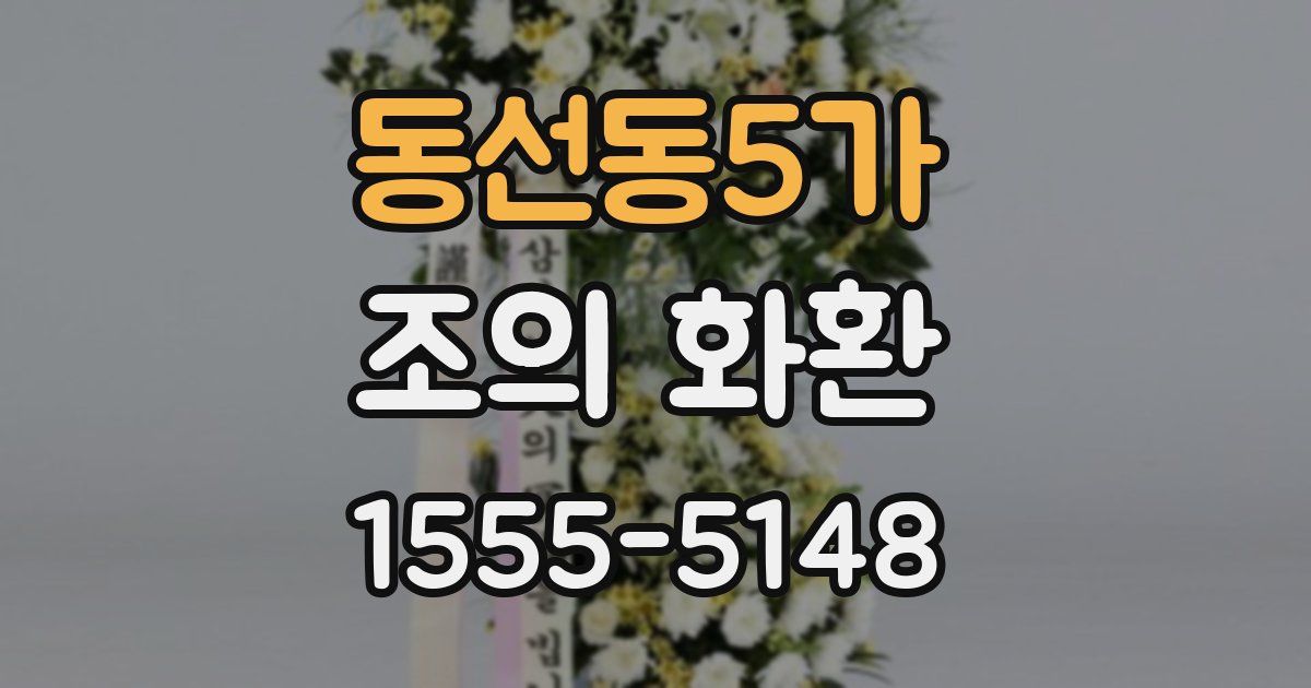 동선동5가 조의 화환