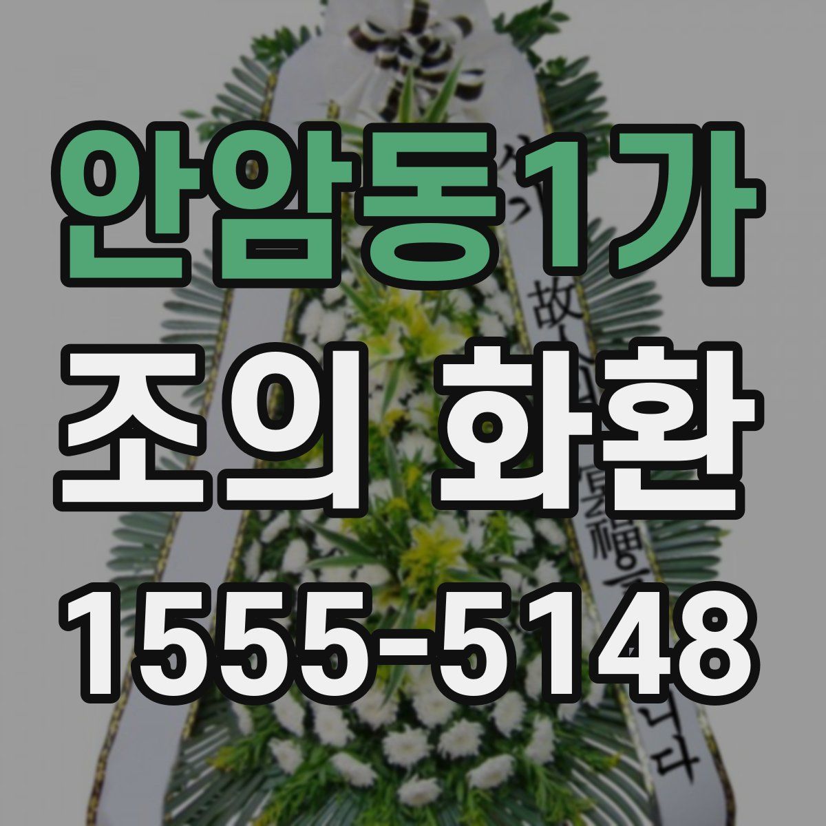 안암동1가 조의 화환