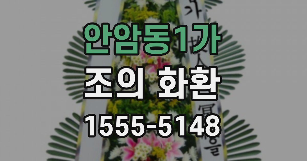 안암동1가 조의 화환