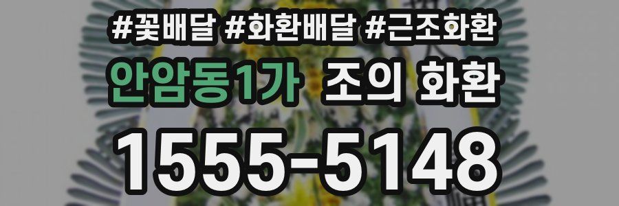 안암동1가 조의 화환