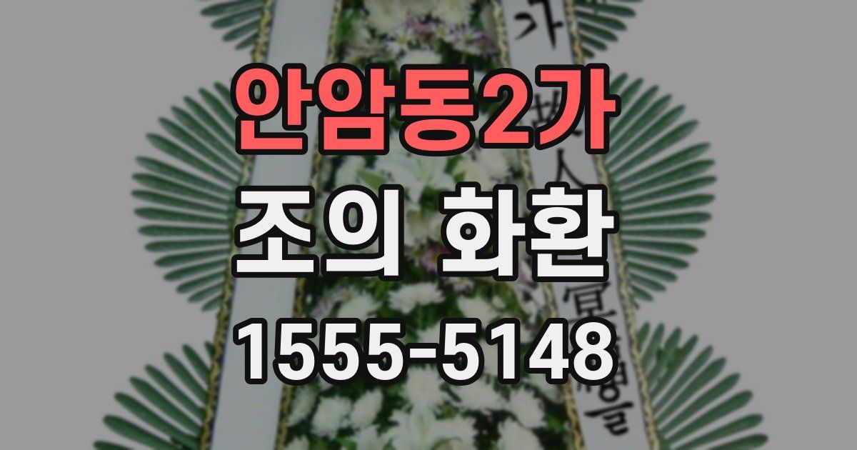 안암동2가 조의 화환
