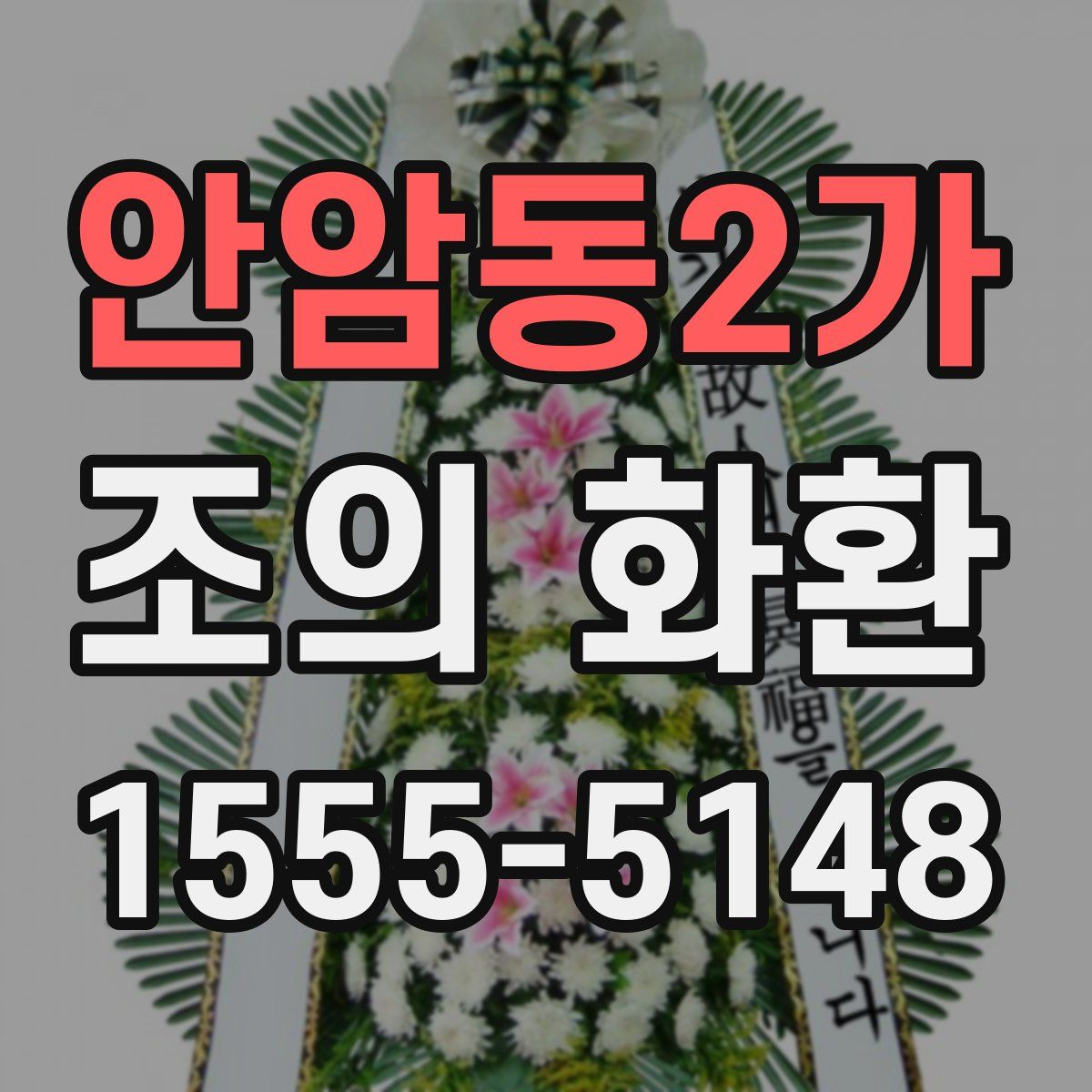 안암동2가 조의 화환