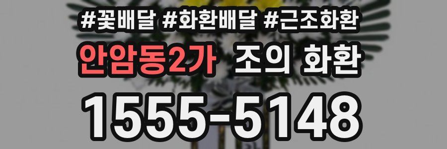 안암동2가 조의 화환