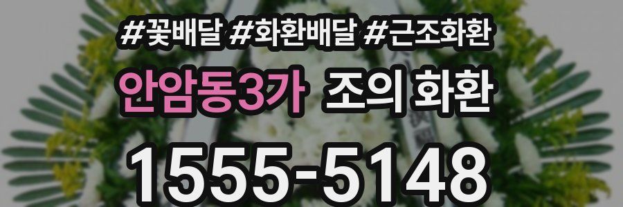 안암동3가 조의 화환
